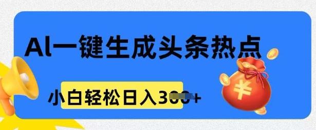 用 AI 做头条热点，0 基础小白也能日入3张