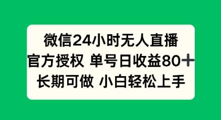 微信24小时无人直播小游戏，单号日收益80+，长期可做小白轻松上手