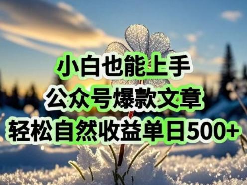 小白也能上手，公众号爆款文章，轻松自然流收益单日5张