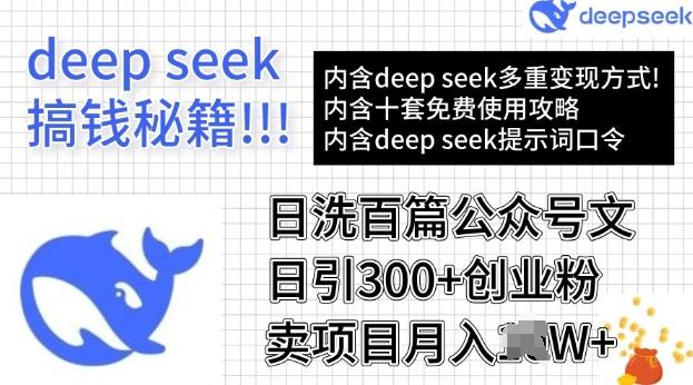 用DeepSeek日洗百篇公众号文章，轻松日引300+创业粉，卖项目月入过W