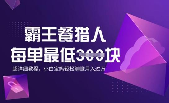 霸王餐猎人，每单3张，月入过W，适合宝妈小白的超详细拆解