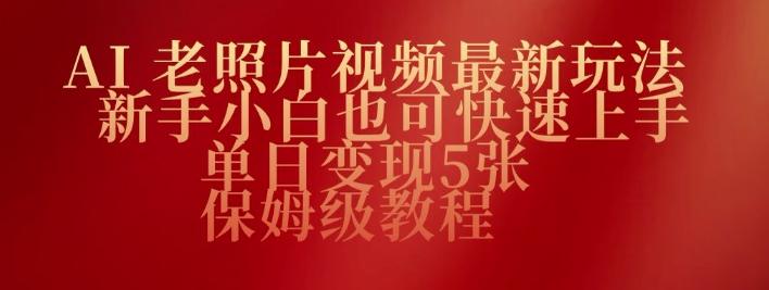 AI老照片视频最新玩法，新手小白也可快速上手，单日变现5张，保姆级教程