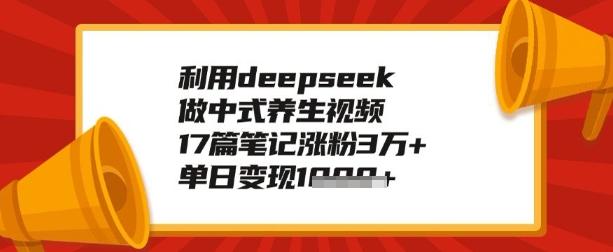利用deepseek做养生赛道，手把手教你制作，单日变现多张