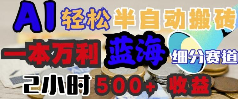 AI写简历搞钱，一本万利的蓝海潜力赛道，半自动搬砖，2小时收入3张，闭眼入