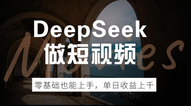 DeepSeek做短视频，零基础也能上手，单日收益多张