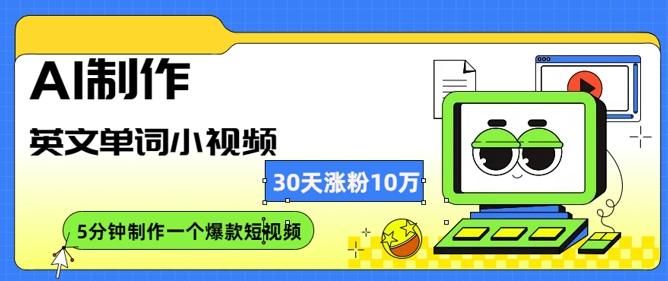 AI制作英文单词小视频，30天涨10万粉，每天只需10分钟