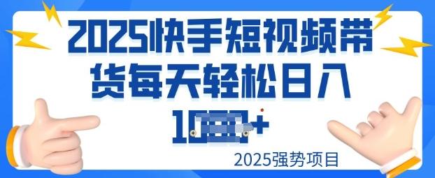 2025最新快手小店运营，单日变现多张新手小白轻松上手