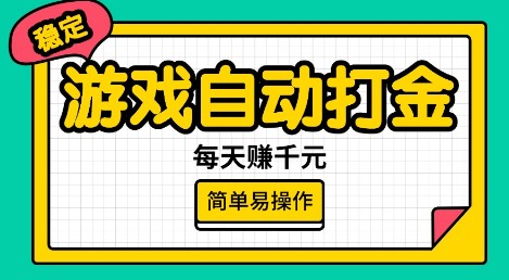 游戏自动打金，每天赚千元，简单易操作