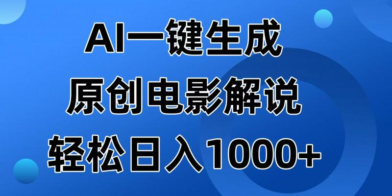 （14376期）AI一键生成原创电影解说视频，日入1000+