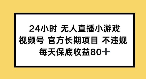 24小时无人直播小游戏，视频号官方长期项目，长期项目小白轻松可做每天保底收益80+