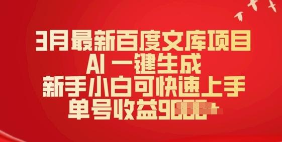 3月最新百度文库项目，AI 一键生成，新手小白可快速上手，单号收益多张