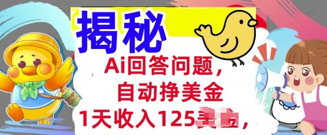 Ai回答问题，自动挣美刀，1天收入125.3分钟学会，长久的被动收入