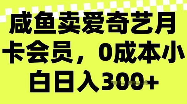 咸鱼卖爱奇艺会员，零成本小白日入3张，新手小白可做