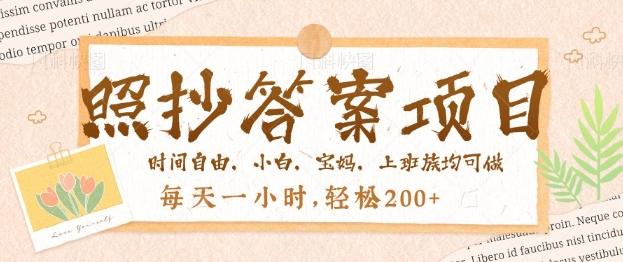 照抄答案，一个问题薅多遍，百分百有收益，每天一小时，轻松2张