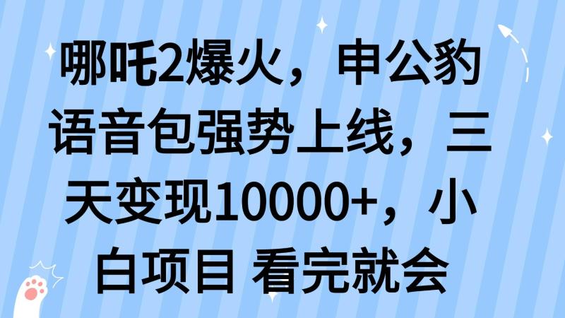 （14397期）哪吒2爆火，利用这波热度，申公豹语音包强势上线，三天变现1000+