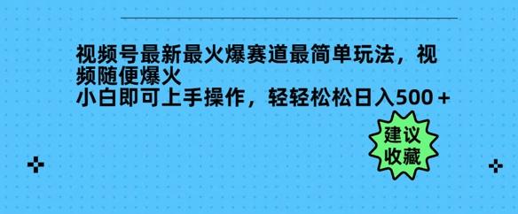 视频号最新最火爆赛道最简单玩法，视频随便爆火，小白即可上手操作，轻轻松松日入多张