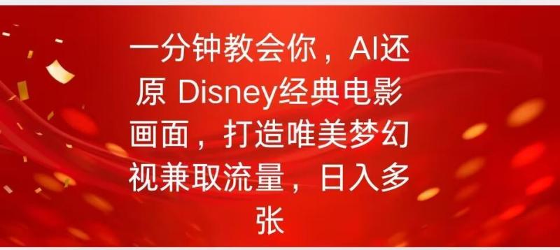一分钟教会你，利用AI还原Disney电影经典画面视频制作