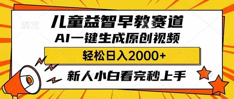 （14412期）儿童益智早教，这个赛道赚翻了，利用AI一键生成原创视频，日入2000+，新人小白看完秒上手