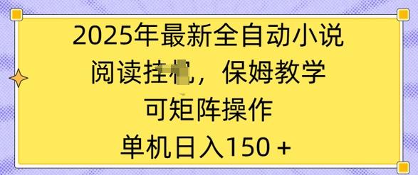 2025年最新全自动小说阅读挂JI，保姆教学，可矩阵操作，一看就会，单机日入150+
