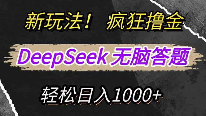 （14428期）新玩法！利用DeepSeek，复制粘贴，无脑简单答题，疯狂撸新平台收益，轻松日入1000+