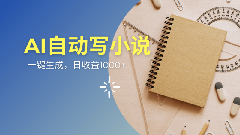 （14427期）AI一件原创情感小说连续剧，多平台批量发布，一部小说多重收益，每天1000+