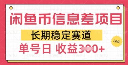 闲鱼币信息差项目，长期稳定赛道，多号操作新手日收益3张