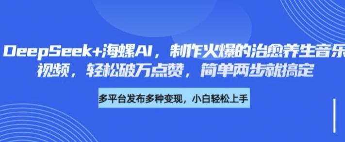DeepSeek+海螺AI，制作火爆的治愈养生音乐视频，轻松破万点赞，简单两步就搞定