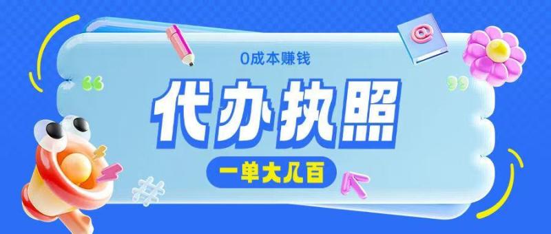 代办执照项目无需经验小白即可上手操作一单挣个大几百