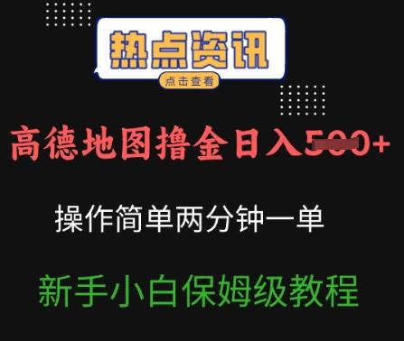 高德地图撸金日入5张操作简单两分一单新手小白保姆级教程