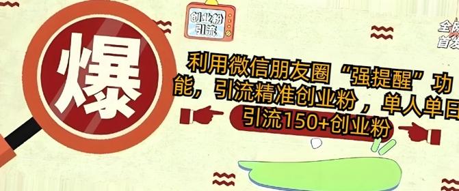 利用微信朋友圈“强提醒”功能，引流精准创业粉 ，单人单日引流150+创业粉