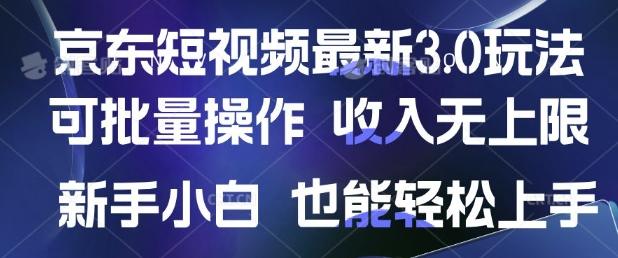 京东短视频最新玩法，可批量操作，收入无上限 新手也能轻松上手