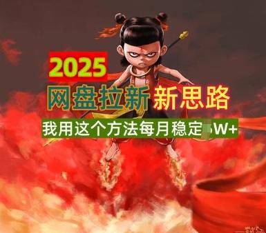 2025网盘拉新全新升级，我用这个方法每月稳定1W+适合碎片时间做