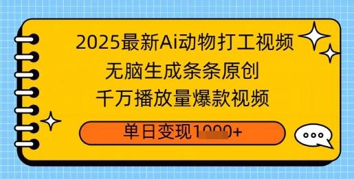 2025最新Ai做动物打工视频，无脑生成条条原创，千万播放量爆款视频，单日变现多张
