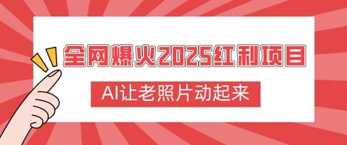 全网爆火2025红利项目，AI让老照片动起来，新手也能快速上手