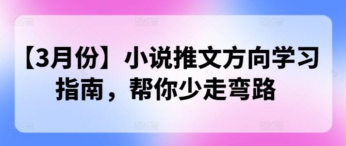 【3月份】小说推文方向学习指南，帮你少走弯路