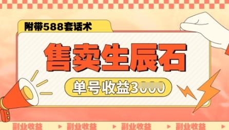 售卖生辰石副业，单账号闲鱼小白新手操作一月能挣3k，你做还是不做?