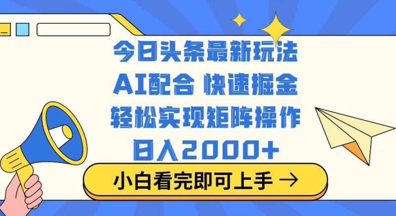 （14463期）今日头条最新玩法，思路简单，复制粘贴，轻松实现矩阵日入2000+