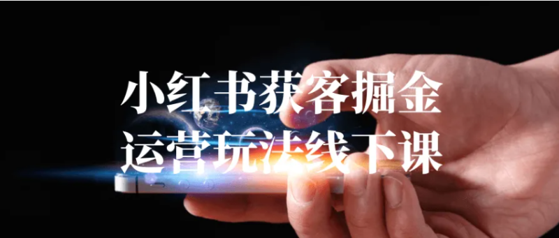 小红书获客掘金运营玩法线下课，录音+ppt照片