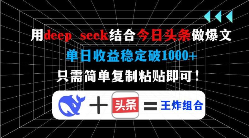 （14483期）用deep seek结合今日头条做爆文，单日收益稳定破1000+，只需简单复制粘即可！