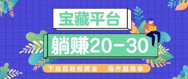 下班后轻松捞金！这个宝藏平台让你躺赚20-30元，操作超简单