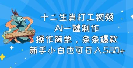 十二生肖打工视频，AI一键制作，操作简单，条条爆款，新手小白也可日入5张