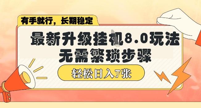 微信小程序挂JI最新升级8.0玩法，无需繁琐步骤，稳定变现，轻松日入多张【揭秘】