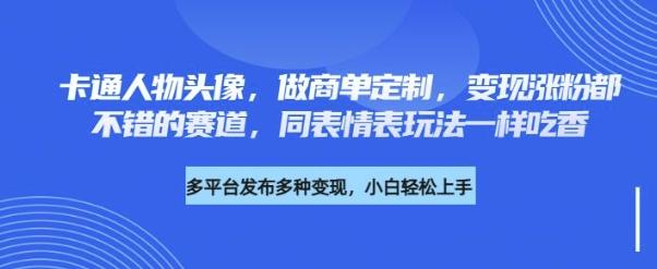 卡通人物头像，做商单定制，变现涨粉都不错的赛道，同表情表玩法一样吃香