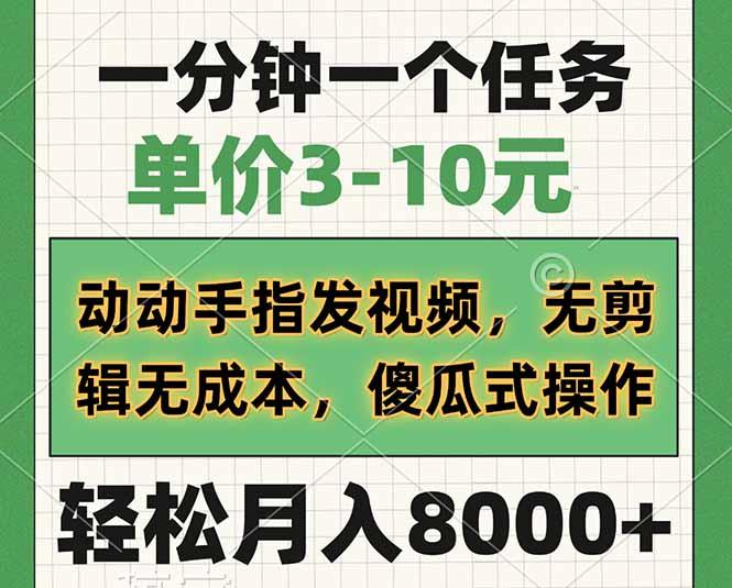 （14494期）一分钟一个任务，单价3-10元，动动手指发视频，无剪辑无成本，傻瓜式操作，轻松月入8000+