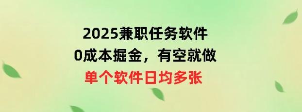 2025兼职任务软件，0成本掘金，有空就做，单个软件日均几十