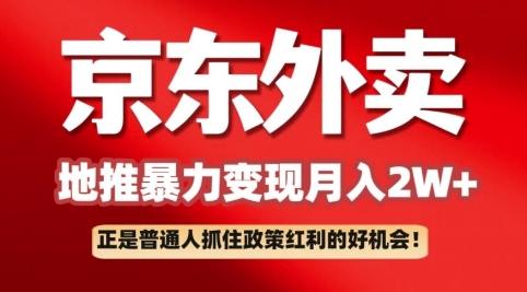 京东外卖拉新：一单170，最高190，小白也能轻松做(附保姆级教程)