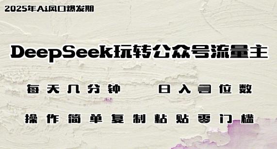DeepSeek玩转公众号流量主，日入多张，每天几分钟，操作简单零门槛