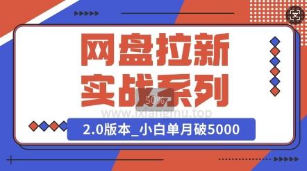 网盘拉新实战系列_选对方向_小白单月破5K(v2.0版教程)
