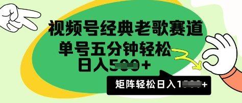 视频号经典老歌赛道，利用视频号分成计划收益拿到手软，AI纯原创无脑搬运每天5分钟，日入多张