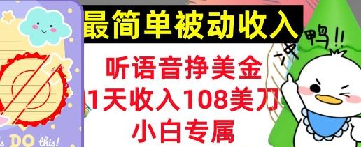 听语音挣美金，小白专属，1天收入108刀，0门槛，最简单的被动收入